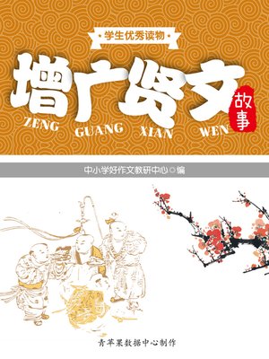 cover image of 增广贤文故事